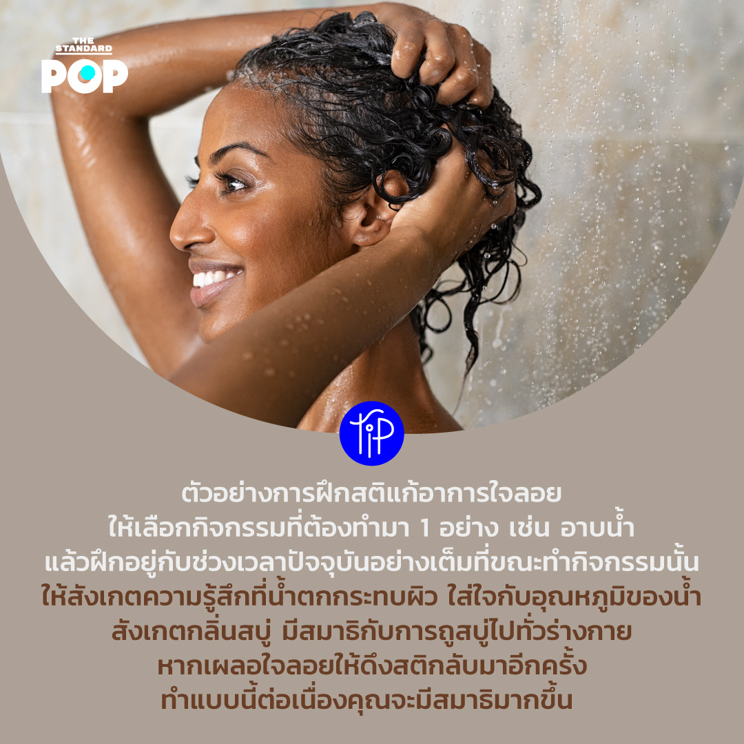 POP-TIPการฝึกสติแก้อาการใจลอย ด้วยการทำทีละอย่าง