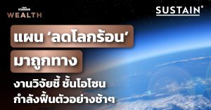 UNเผยงานวิจัยชี้ชั้นโอโซน