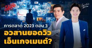 การตลาด 2023