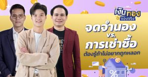 จดจำนอง vs. การเช่าซื้อ ต่างกันอย่างไร l เงินทองของจริง EP.134 | THE STANDARD