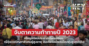 ภูมิทัศน์ประชากรโลกเปลี่ยน