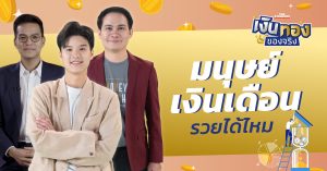 วิธีจัดการรายได้แบบฉบับมนุษย์เงินเดือน-l-เงินทองของจริง-EP.131-THE-STANDARD.jpg
