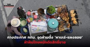 ห้ามตั้ง ‘หาบเร่-แผงลอย’