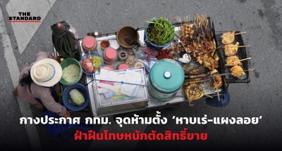 ห้ามตั้ง ‘หาบเร่-แผงลอย’