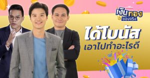เงินทองของจริง EP136