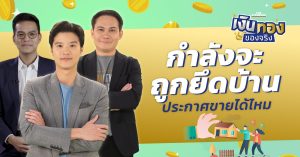 เงินทองของจริง EP140