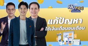 ใช้เงินเดือนชนเดือน แก้ไขได้อย่างไร l เงินทองของจริง EP.135 | THE STANDARD
