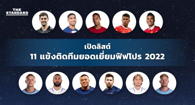 11 แข้งติดทีมยอดเยี่ยมฟิฟโปร 2022