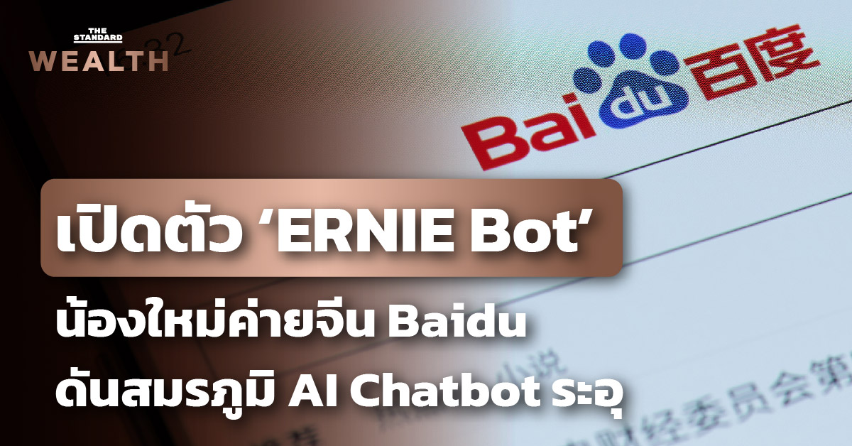 ชมคลิป: Baidu เปิดตัว ERNIE Bot ท้าชน ChatGPT ของ OpenAI และ Bard ของ ...