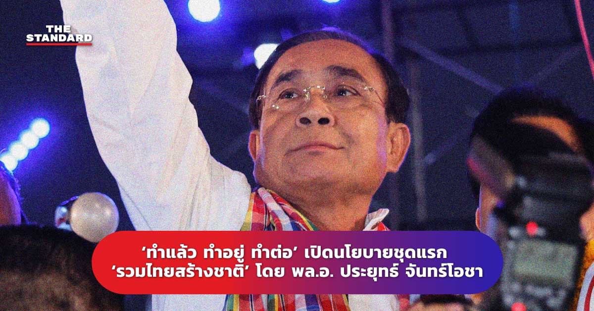 รวมไทยสร้างชาติ