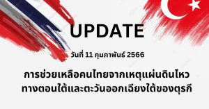 สถานทูตไทยในตุรกี
