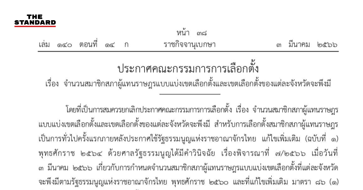ราชกิจจานุเบกษาเผยแพร่ประกาศ กกต. กำหนดจำนวน ส.ส. เขตแต่ละจังหวัดใหม่ ...