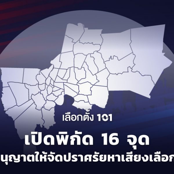 ปราศรัย หาเสียง