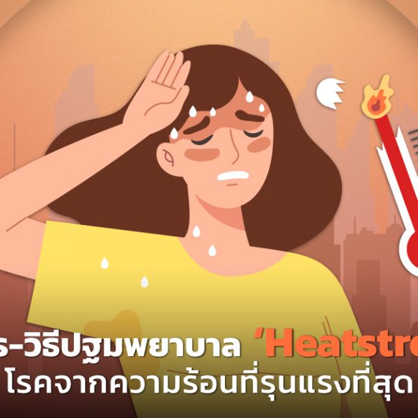Heatstroke