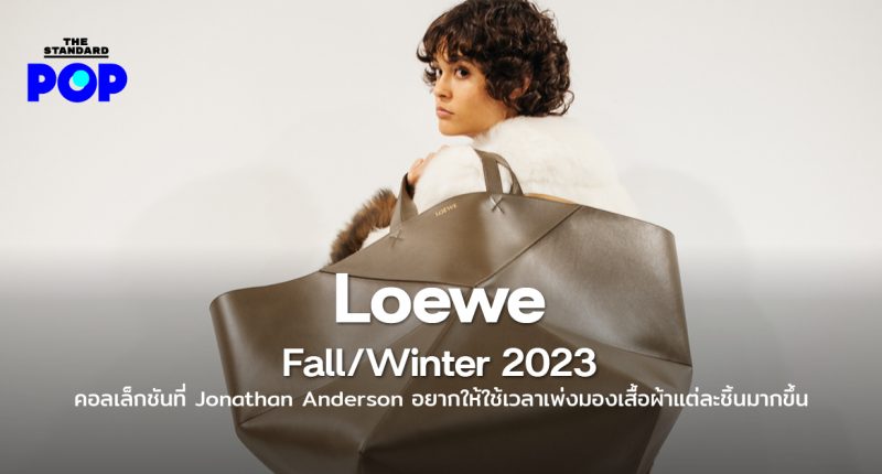 Loewe Fall/Winter 2023