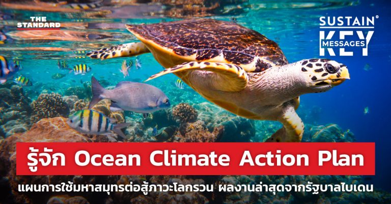 รู้จัก Ocean Climate Action Plan แผนการใช้มหาสมุทรต่อสู้ภาวะโลกรวน ...