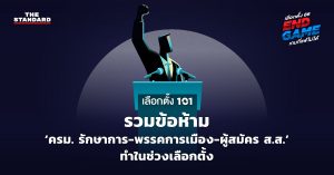 ข้อห้าม เลือกตั้ง