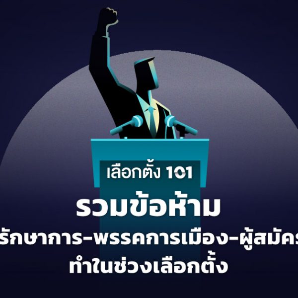 ข้อห้าม เลือกตั้ง