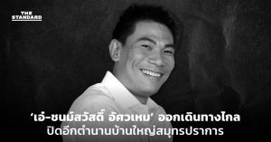 ชนม์สวัสดิ์ อัศวเหม