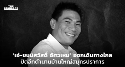ชนม์สวัสดิ์ อัศวเหม
