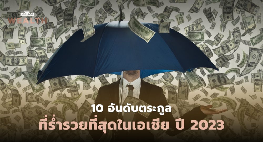 ตระกูลที่ร่ำรวยที่สุดในเอเชีย