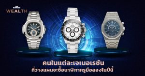 นาฬิกาหรูมือสอง
