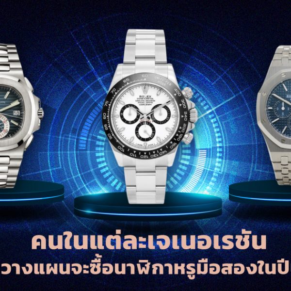 นาฬิกาหรูมือสอง