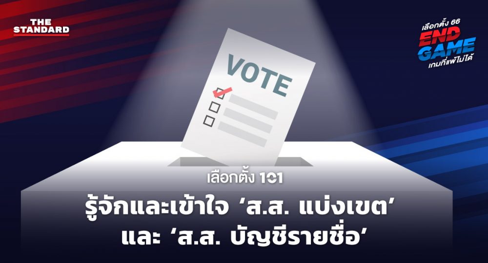 ความต่าง ส.ส. แบ่งเขต ส.ส. บัญชีรายชื่อ