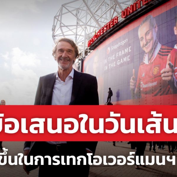 เทกโอเวอร์แมนฯ ยูไนเต็ด