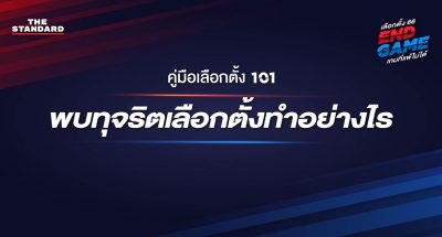 ทุจริตเลือกตั้ง