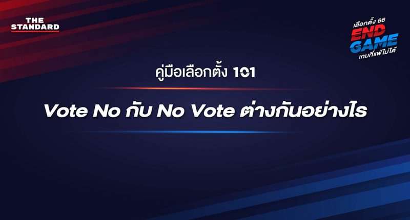 เลือกตั้ง 2566 : Vote No กับ No Vote ต่างกันอย่างไร
