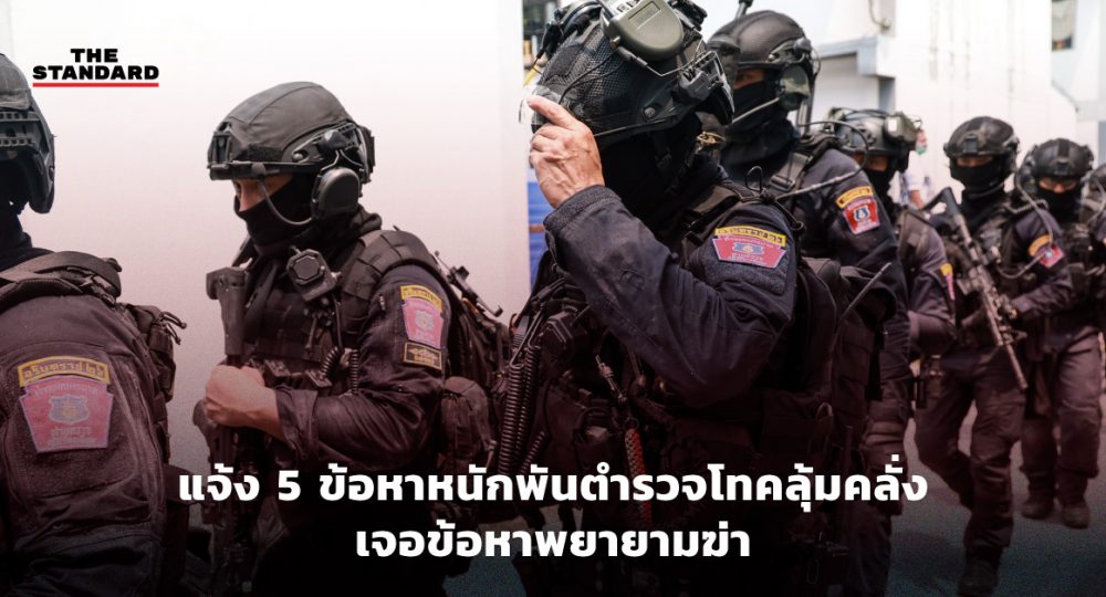 แจ้งข้อหาตำรวจคลุ้มคลั่ง