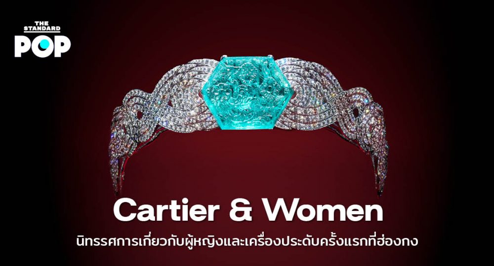 Cartier นิทรรศการ