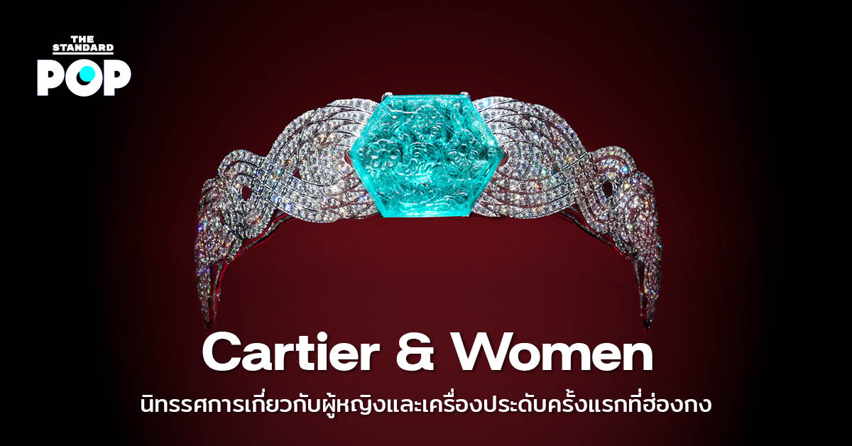 Cartier นิทรรศการ
