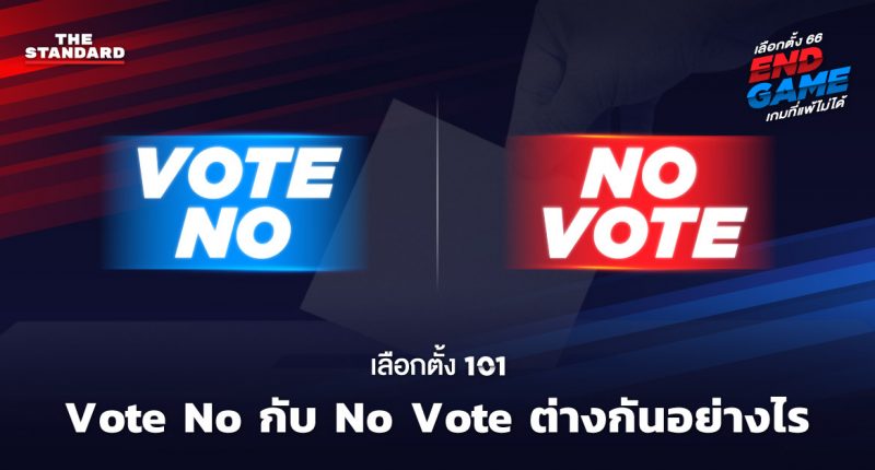 Vote No กับ No Vote
