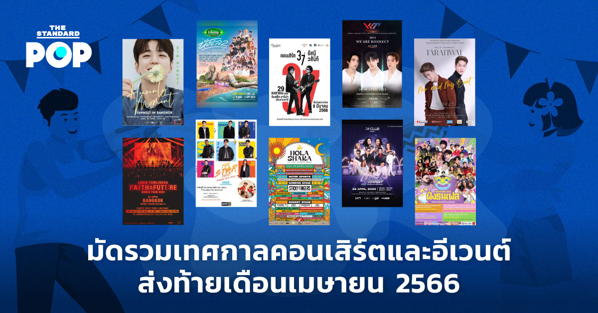 คอนเสิร์ต อีเวนต์ เมษายน 2566