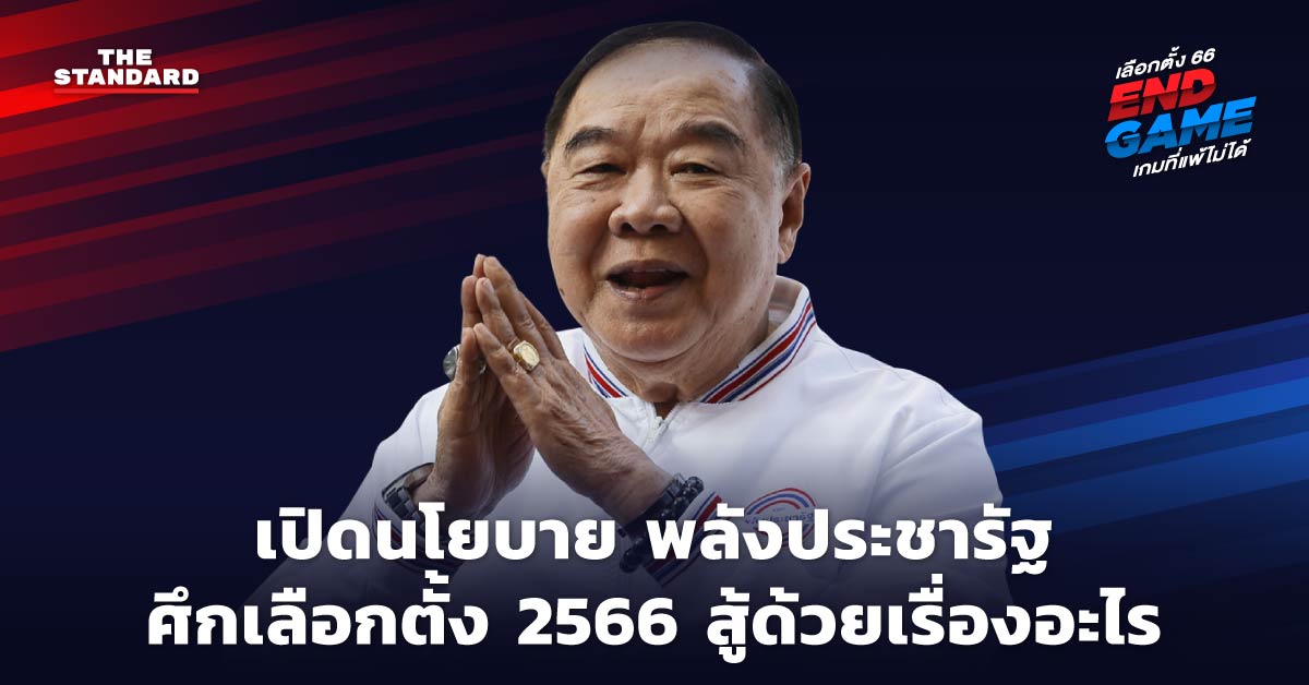 นโยบายพลังประชารัฐ