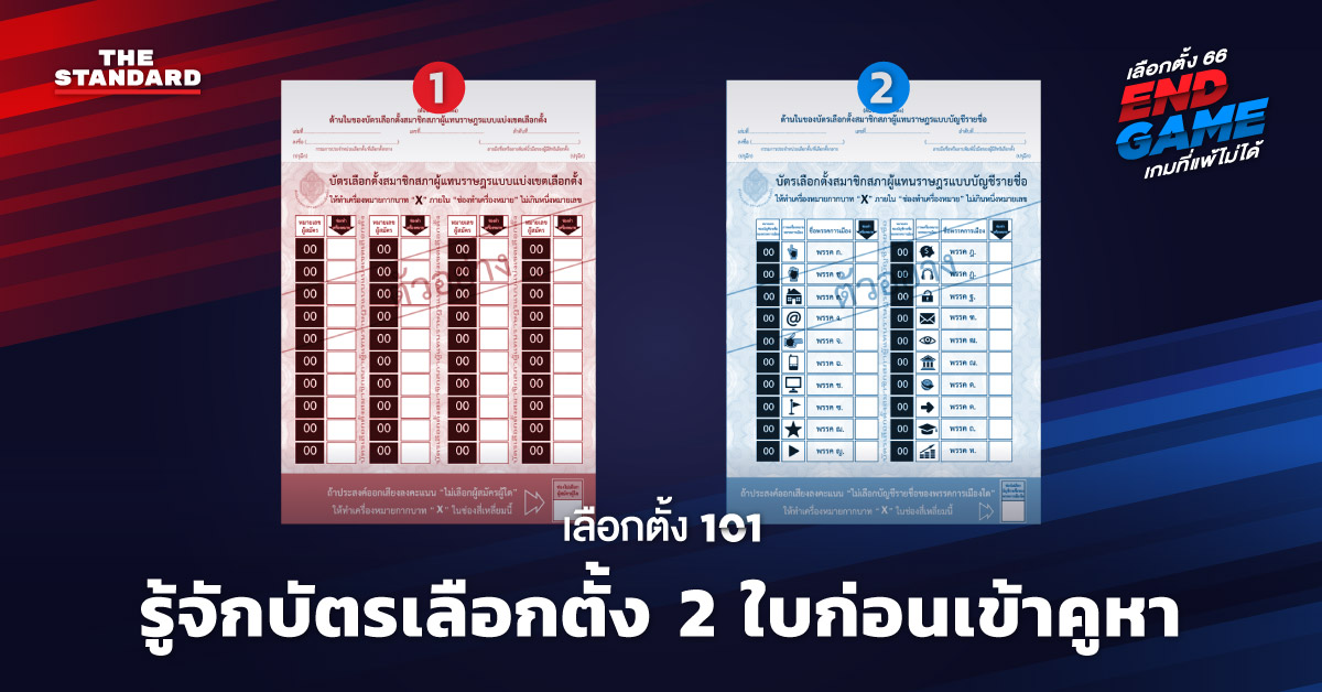 บัตรเลือกตั้ง 2 ใบ