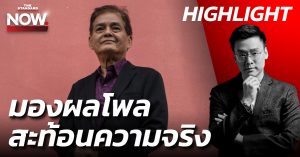 ผลโพล