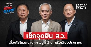 สว โหวตนายก