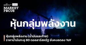 หุ้นกลุ่มพลังงาน