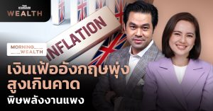 เงินเฟ้ออังกฤษพุ่งสูง
