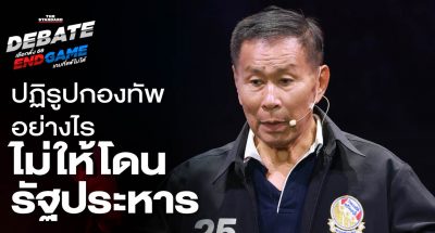เสรีพิศุทธ์ ปฏิรูปกองทัพ