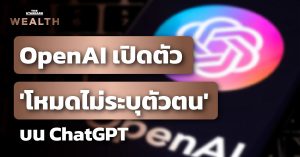 โหมดไม่ระบุตัวตน ChatGPT