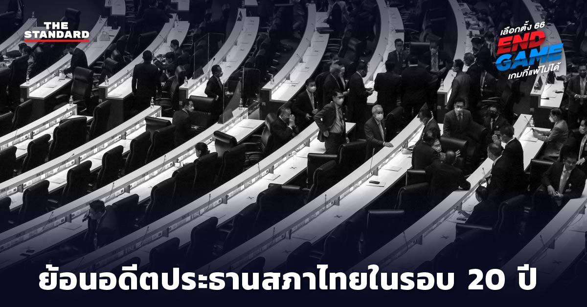 เลือกตั้ง 2566 : ย้อนอดีตประธานสภาไทยในรอบ 20 ปี