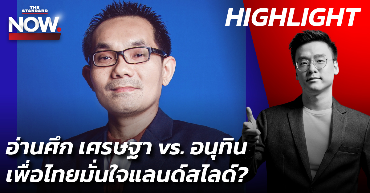 ชมคลิป: อ่านศึก เศรษฐา vs. อนุทิน เพื่อไทยเดินเกมชัด ส่งสัญญาณไม่พึ่งพาภูมิใจไทย? กับ อ.โอฬาร | THE STANDARD