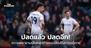 ลีดส์ หนีตาย