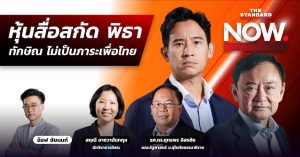 พิธา หุ้นสื่อ