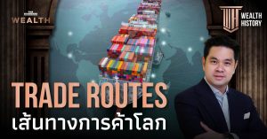Trade Routes เส้นทางการค้าโลก