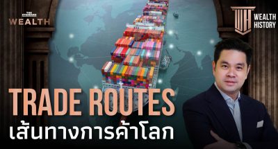 Trade Routes เส้นทางการค้าโลก
